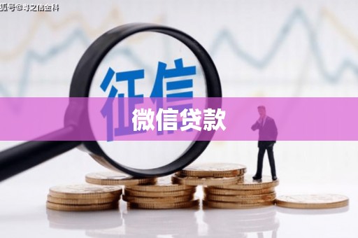 德江微信贷款