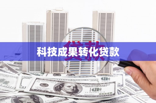 德江科技成果转化贷款
