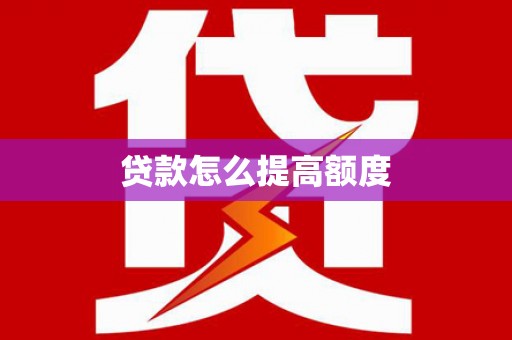 德江贷款怎么提高额度