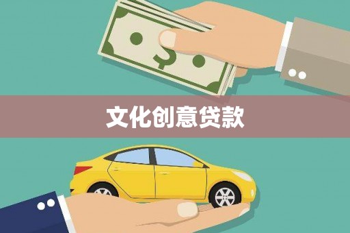 德江文化创意贷款