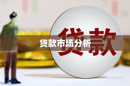 德江贷款市场分析