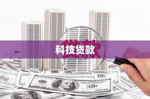 德江科技贷款