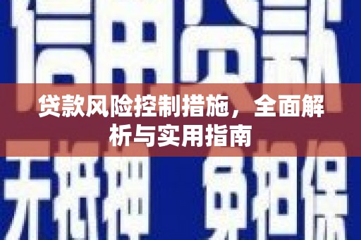 德江贷款风险控制措施，全面解析与实用指南