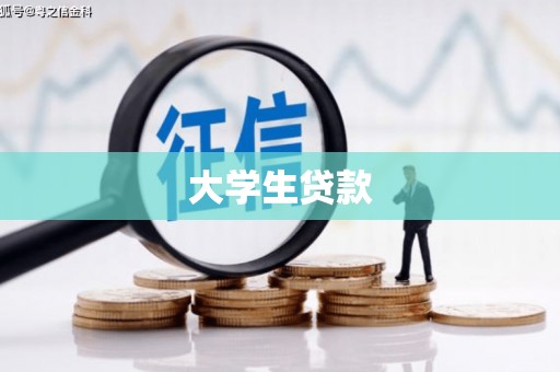德江大学生贷款