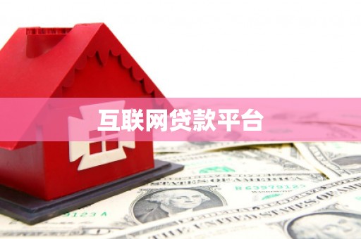 德江互联网贷款平台