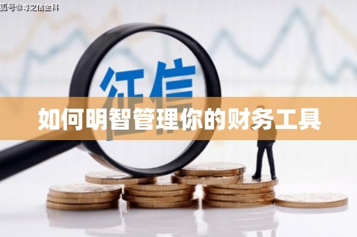 德江如何明智管理你的财务工具