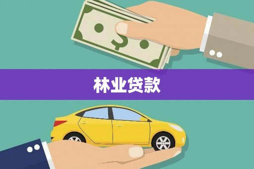 德江林业贷款