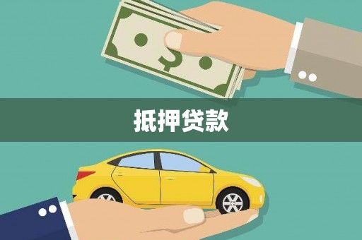 德江抵押贷款