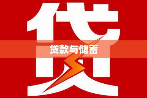 德江贷款与储蓄