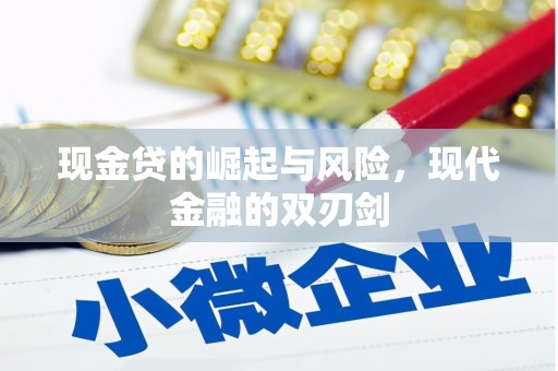德江现金贷的崛起与风险，现代金融的双刃剑