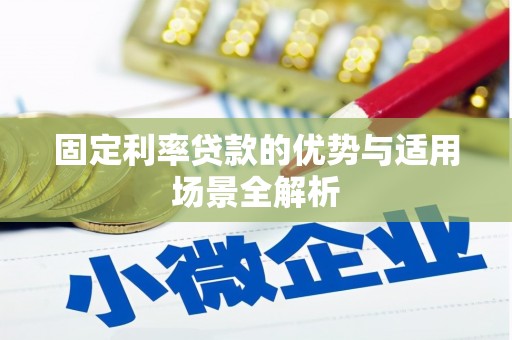 德江固定利率贷款的优势与适用场景全解析