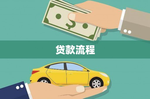 德江贷款流程