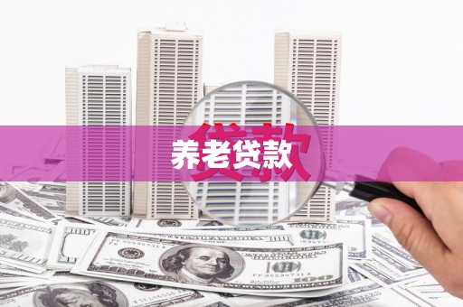 德江养老贷款