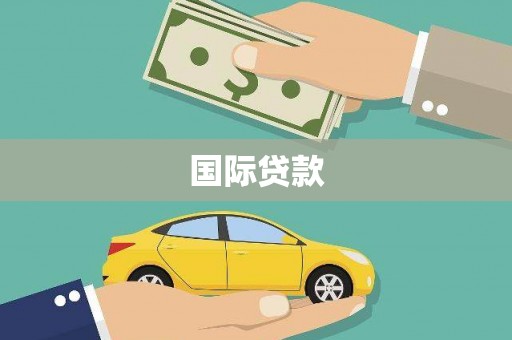 德江国际贷款