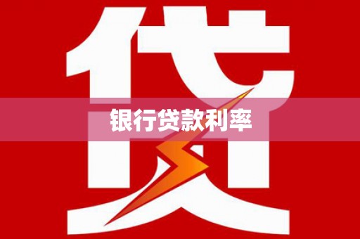 德江银行贷款利率