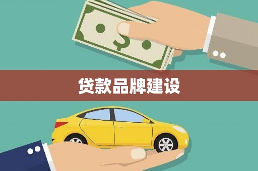 德江贷款品牌建设