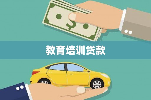 德江教育培训贷款