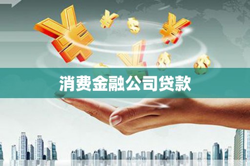 德江消费金融公司贷款