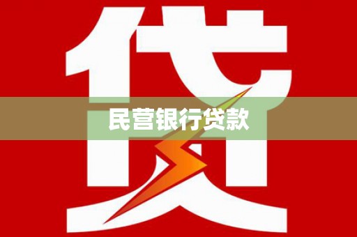 德江民营银行贷款