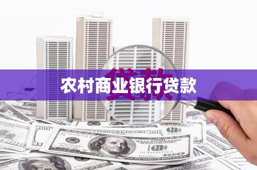 德江农村商业银行贷款
