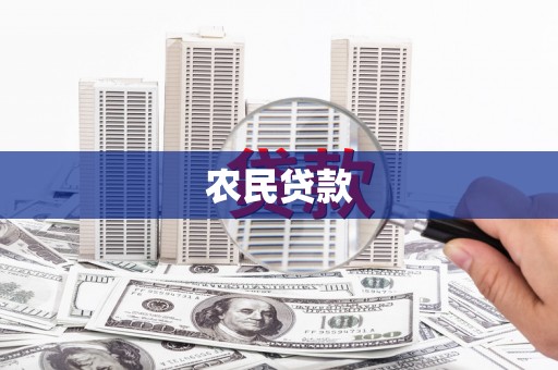 德江农民贷款