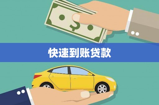 德江快速到账贷款
