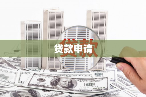 德江贷款申请