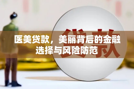 德江医美贷款，美丽背后的金融选择与风险防范