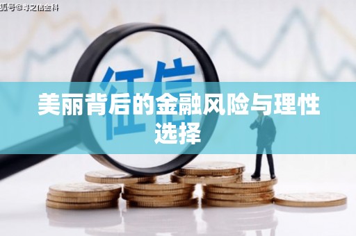 德江美丽背后的金融风险与理性选择
