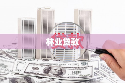 德江林业贷款