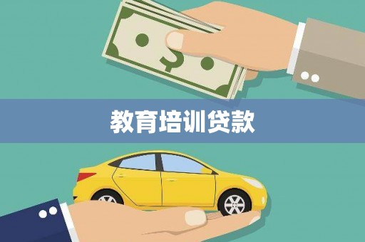 德江教育培训贷款