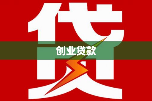 德江创业贷款