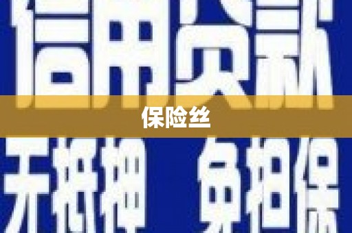 德江保险丝
