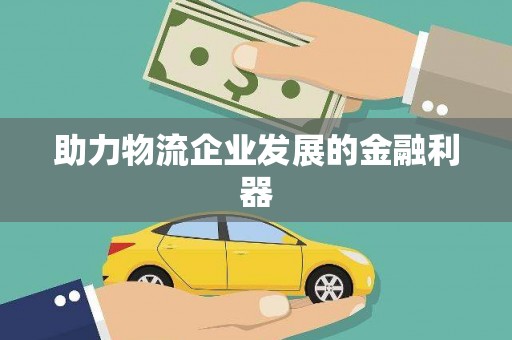 德江助力物流企业发展的金融利器