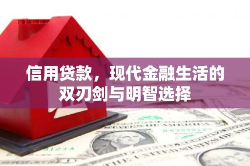 德江信用贷款，现代金融生活的双刃剑与明智选择