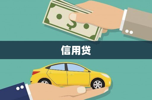 德江信用贷