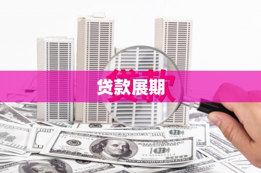 德江贷款展期