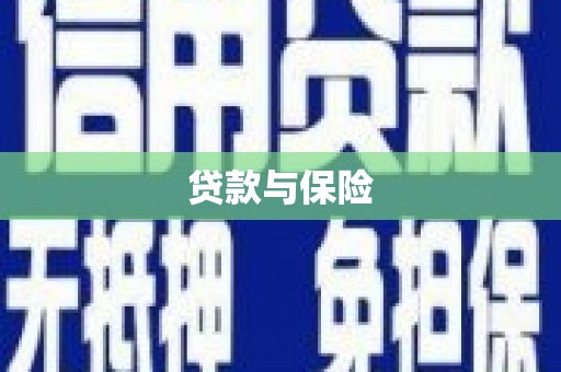 德江贷款与保险