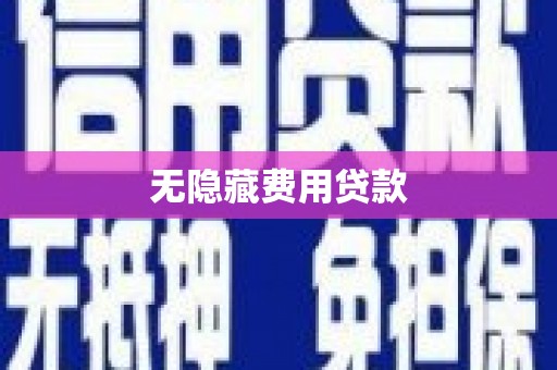 德江无隐藏费用贷款