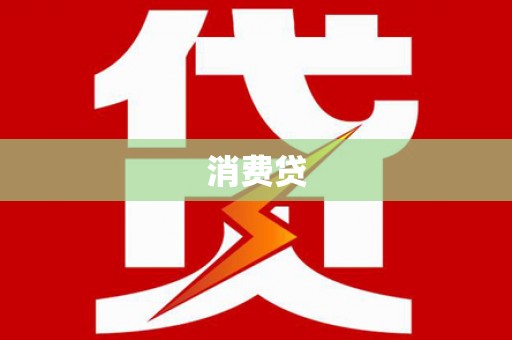 德江消费贷