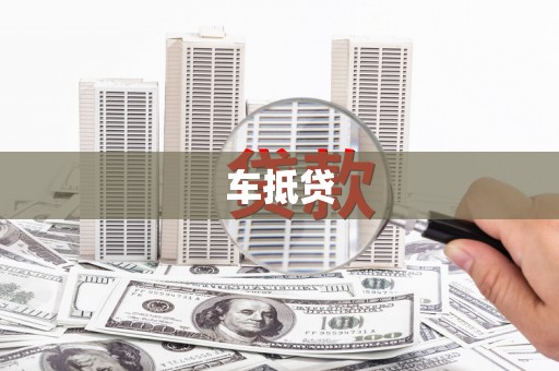 德江车抵贷