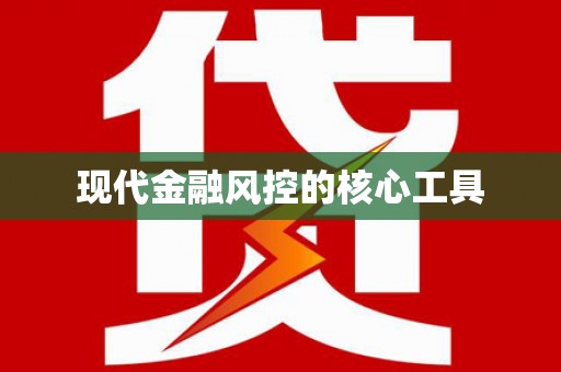 德江现代金融风控的核心工具