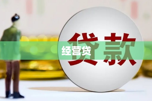 德江经营贷