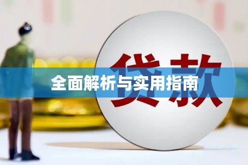 德江全面解析与实用指南