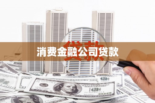 德江消费金融公司贷款