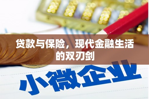 德江贷款与保险，现代金融生活的双刃剑