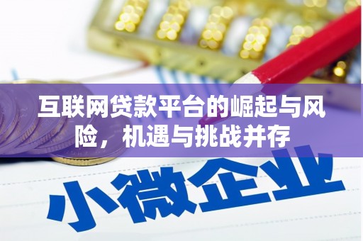 德江互联网贷款平台的崛起与风险，机遇与挑战并存
