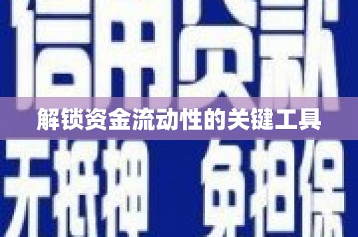 德江解锁资金流动性的关键工具