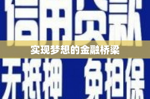 德江实现梦想的金融桥梁
