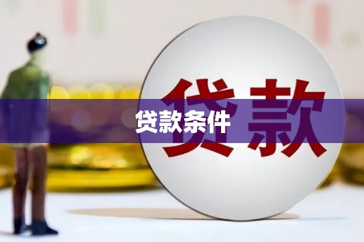 德江贷款条件